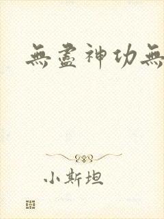 无尽神功无弹窗
