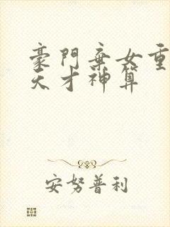 豪门弃女重生之天才神算