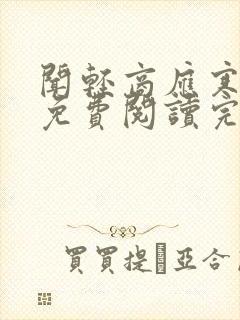 闻轻商应寒全文免费阅读完整版