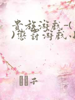 贵族游戏-(一)惩罚游戏小说