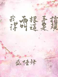 我两根手指你就得叫这是规矩