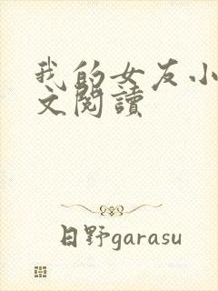 我的女友小依全文阅读