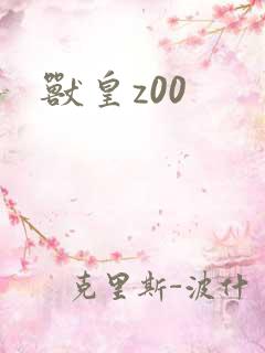 兽皇z00