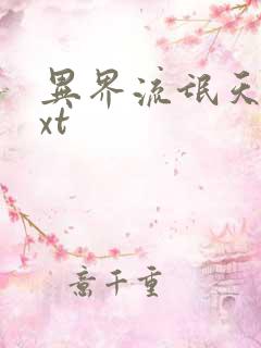 异界流氓天尊txt