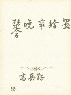 楚晚宁给墨燃口含