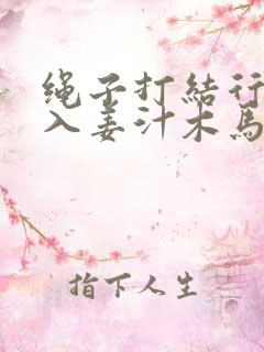 绳子打结行走嵌入姜汁木马