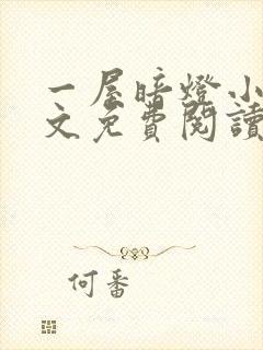 一屋暗灯小说全文免费阅读txt