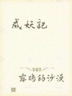 成妖记