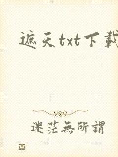 遮天txt下载