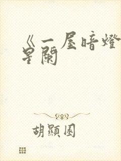 《一屋暗灯》宋星阑