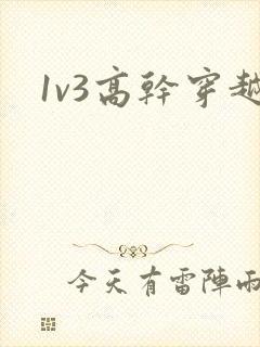 1v3高干穿越