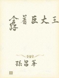 含着巨大玉势走路