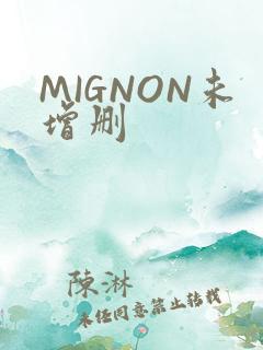 MIGNON未增删