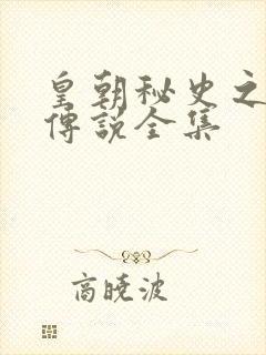 皇朝秘史之我的传说全集