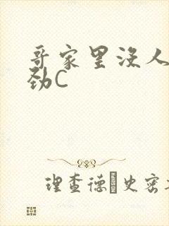 哥家里没人使点劲C