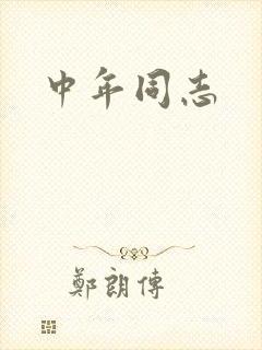 中年同志