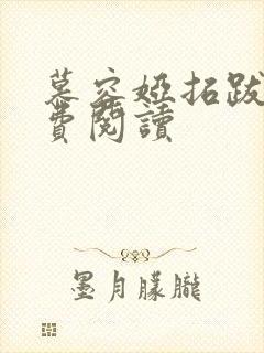 慕容娅拓跋烨免费阅读