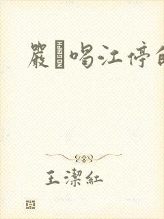 严峫喝江停的奶