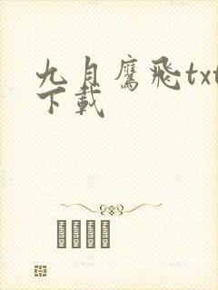 九月鹰飞txt下载