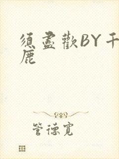 须尽欢BY千岛鹿