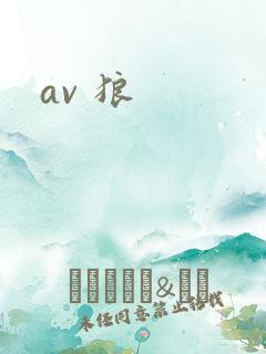 av 狼