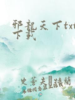 邪龙天下txt下载