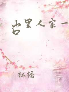 山里人家一家三口