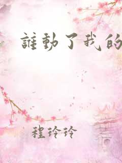 谁动了我的棺材