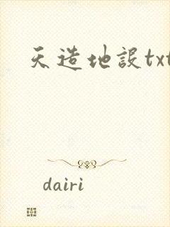 天造地设txt