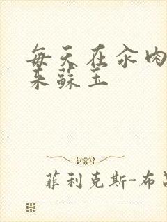 每天在汆肉中醒来苏玉