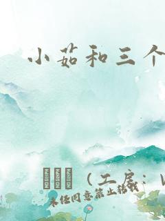 小茹和三个老头