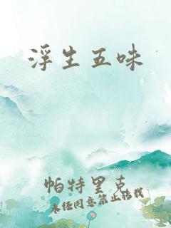 浮生五味