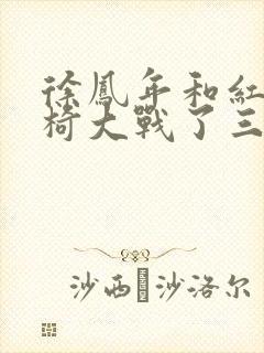 徐凤年和红薯龙椅大战了三天