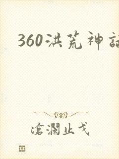 360洪荒神话