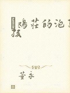 蔘鸡庄的泡菜女孩