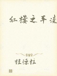 红楼之平淡生活