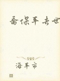 乔保平去世原因