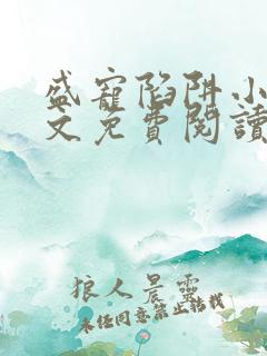 盛宠陷阱小说全文免费阅读