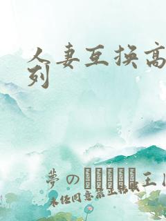 人妻互换高h系列