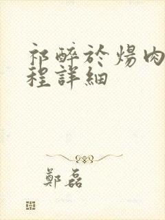 祁醉于炀肉车过程详细