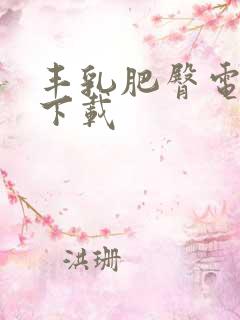 丰乳肥臀电子书下载