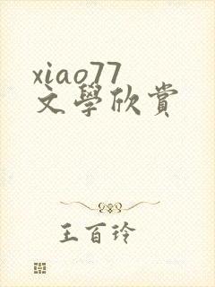 xiao77 文学欣赏