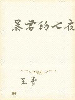 暴君的七夜罪妃