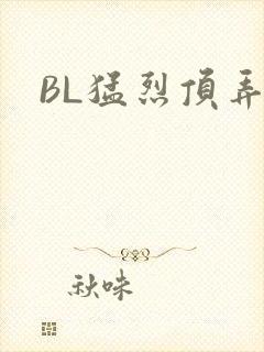 BL猛烈顶弄H