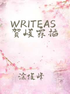 WRITEAS贺峻霖插
