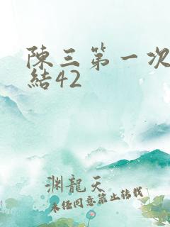 陈三第一次干白结42