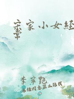 宋家小女经营日常