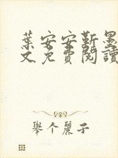 叶安安靳墨臣全文免费阅读