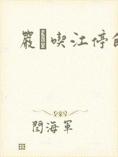 严峫吃江停的奶