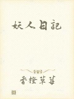 妖人日记